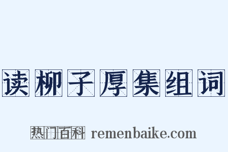 读柳子厚集组词是什么意思的图片